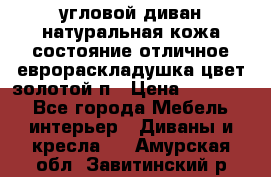 угловой диван натуральная кожа состояние отличное еврораскладушка цвет-золотой п › Цена ­ 40 000 - Все города Мебель, интерьер » Диваны и кресла   . Амурская обл.,Завитинский р-н